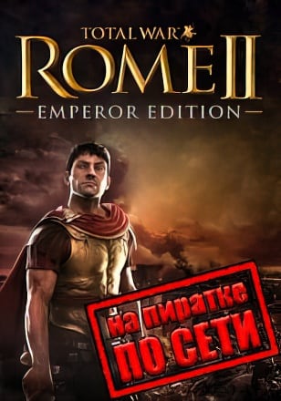 Версия Total War Rome 2 Emperor Edition по сети